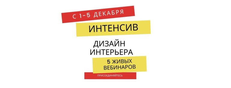 5 дней погружения в профессию дизайнера интерьера