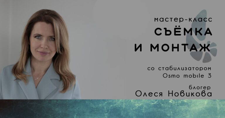 Мастер-класс по съемке и монтажу Ведущая – блогер Олеся Новикова
