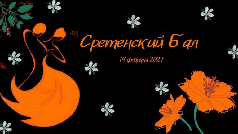 Сретенский бал. Академия танца Андрея Андроника и Театра исторического танца Марины Литвиновой
