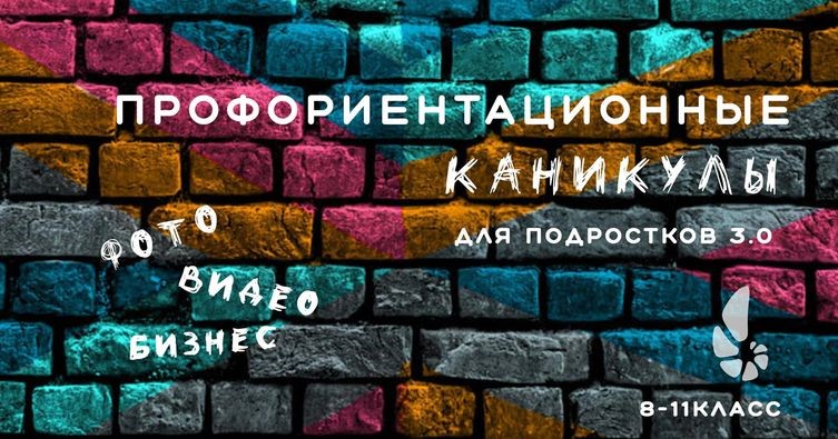 Профканикулы 3.0 Фото/видео бизнес для подростков. Тик-ток хаус