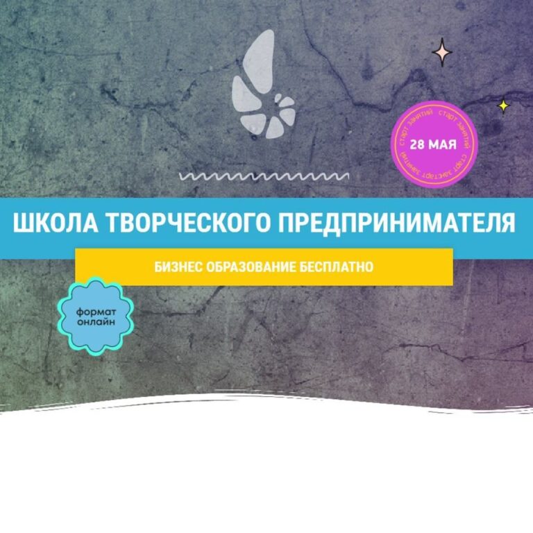 Уже завтра 28 мая официальное открытие Школы креативного предпринимателя!
