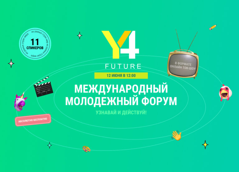 12 июня проводим Международный Молодёжный форум