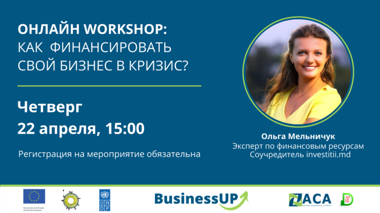 Уже сегодня! Онлайн-семинар BusinessUP о дополнительных мерах поддержки и современных инструментах финансирования вашего бизнеса.
