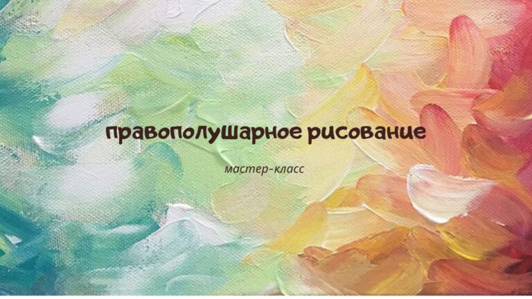 Мастер-класс «правополушарное рисование» Творческая мастерская ТД «Минск»
