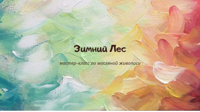 Приглашаем на мастер-класс Анны Стратулат «Зимний лес»