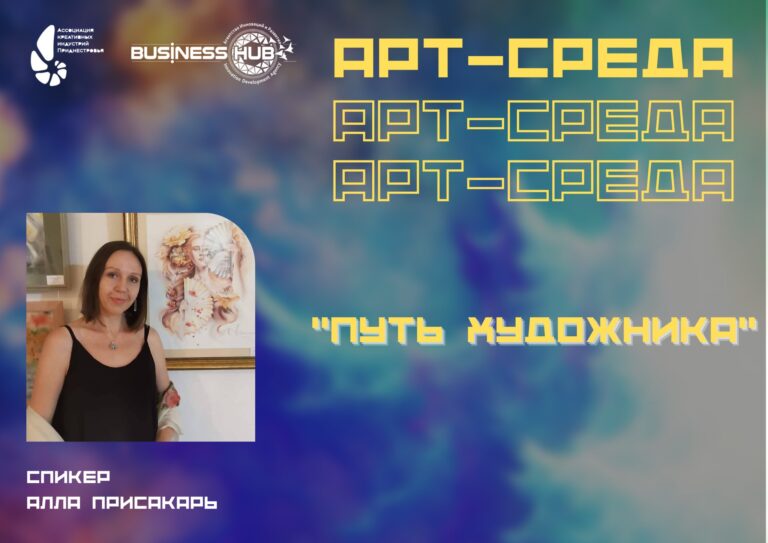 А мы, уже как по традиции, продолжаем собирать вместе творческих, креативных людей на еженедельном мероприятии – АРТ-среда!