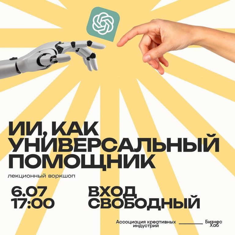 ИИ, как универсальный помощник