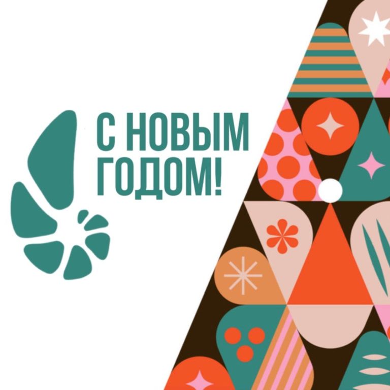 С Наступающим Новым годом!