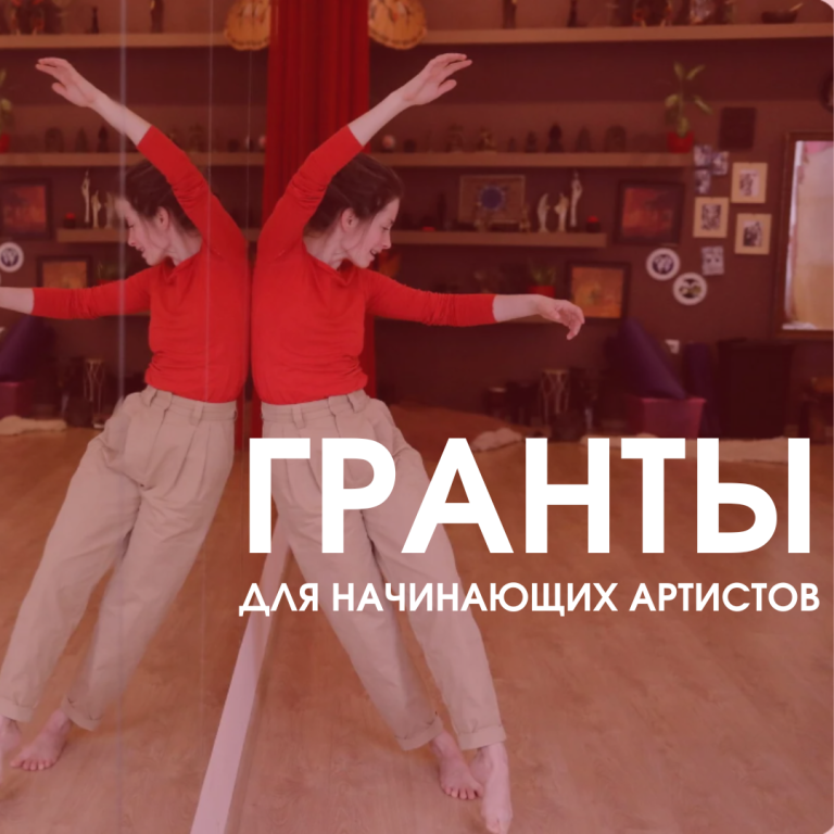ГРАНТЫ ДЛЯ НАЧИНАЮЩИХ АРТИСТОВ