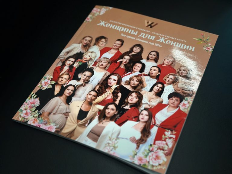 Создание журнала «Женщины для женщин» в рамках гала премии «Женщина года»