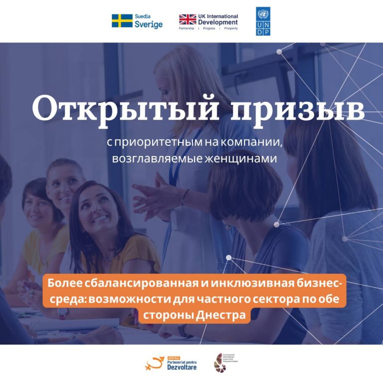 Более сбалансированная и инклюзивная бизнес-среда: возможности для частного сектора по обе стороны Днестра